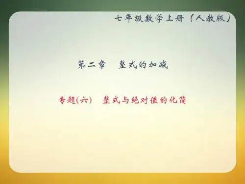 【人教版七年级数学上册复习】专题(六) 整式与绝对值的化简