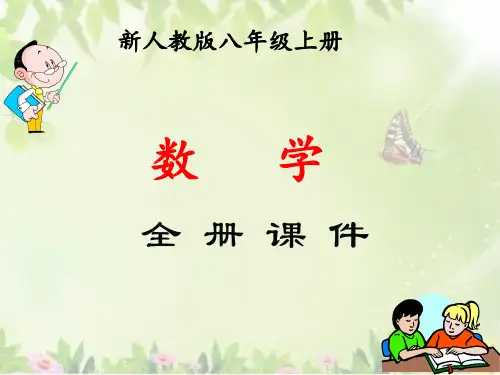 新人教版八年级数学上册   全册课件
