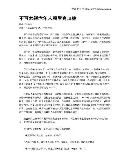 不可忽视老年人餐后高血糖