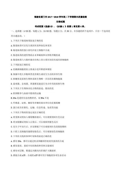 【全国市级联考word】福建省厦门市2017-2018学年高二下学期期末质量检测生物试题(无答案)