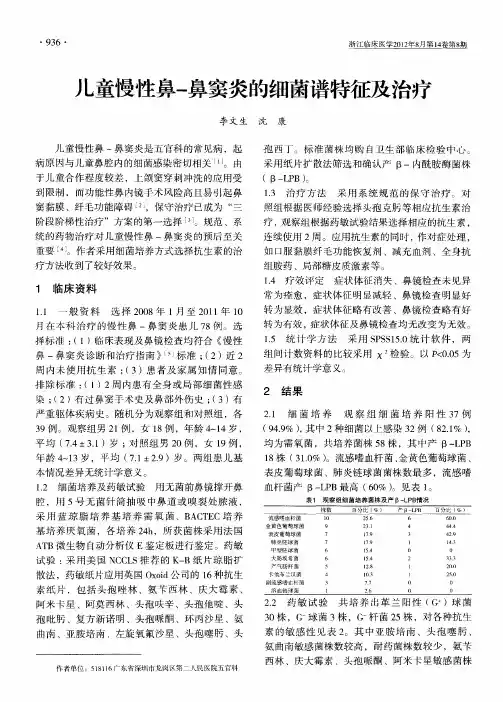 儿童慢性鼻-鼻窦炎的细菌谱特征及治疗