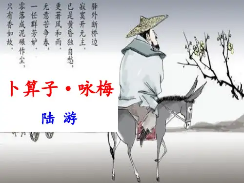 《卜算子·咏梅》PPT【精选推荐课件】