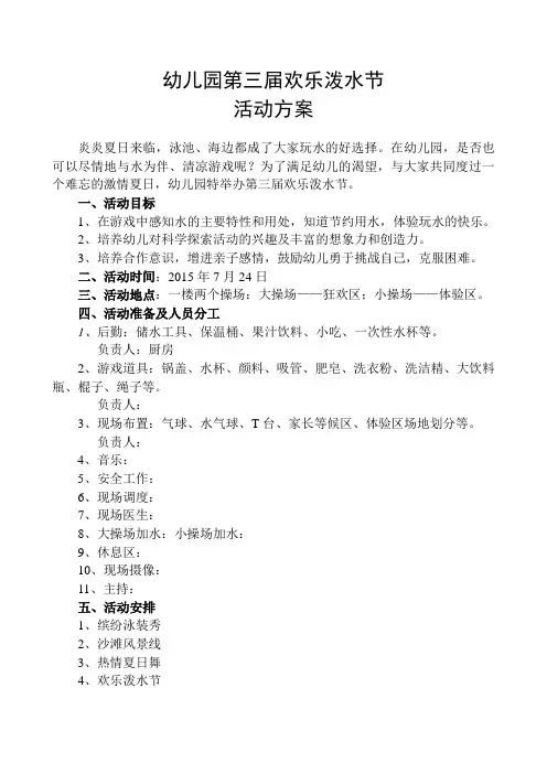 幼儿园欢乐泼水节方案