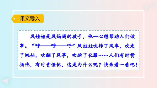 最新部编版二年级语文上册课件(精华版)24.风娃娃