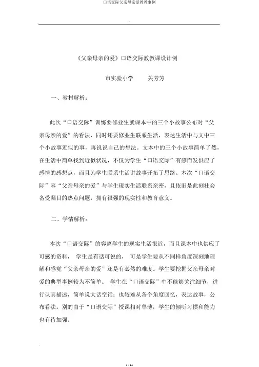 口语交际父母爱教学案例
