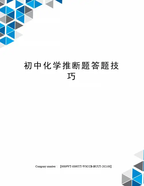 初中化学推断题答题技巧