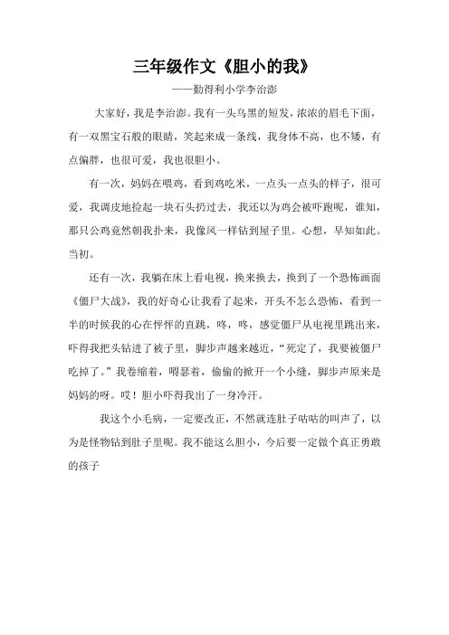 三年级作文胆小的我
