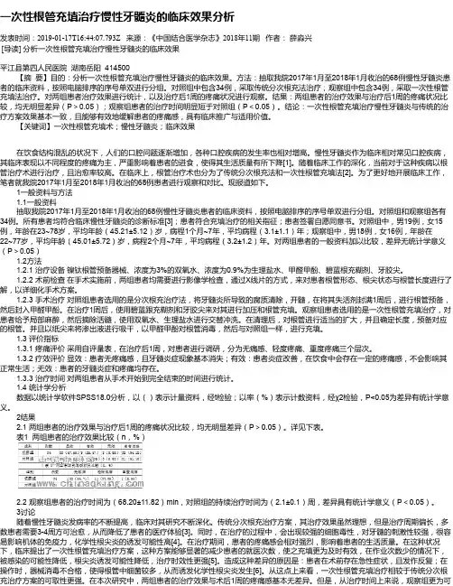 一次性根管充填治疗慢性牙髓炎的临床效果分析
