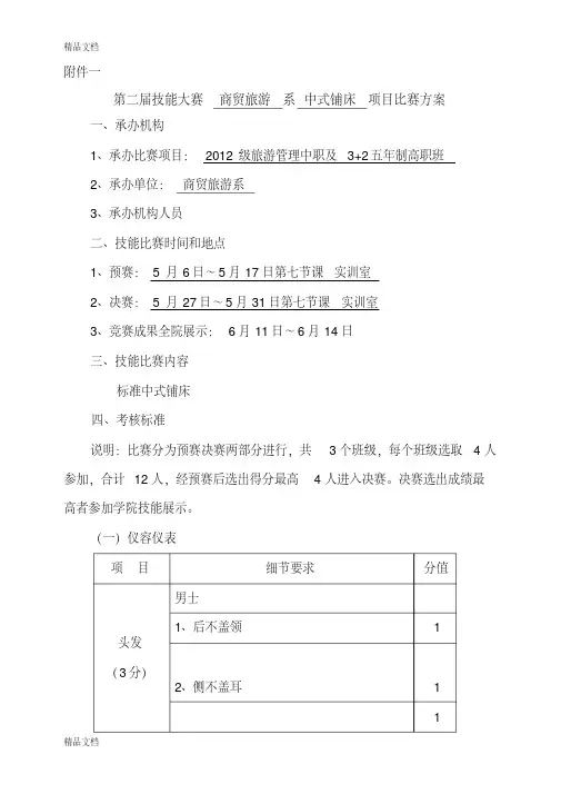 第二届技能大赛-中式铺床项目比赛方案复习进程