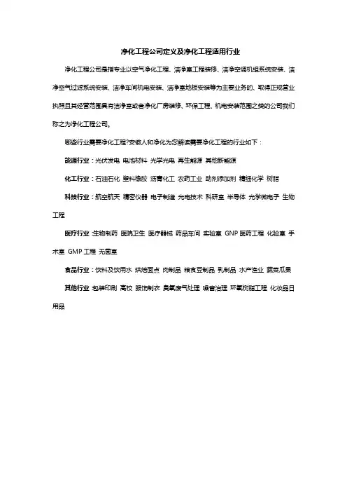 净化工程公司定义及净化工程适用行业