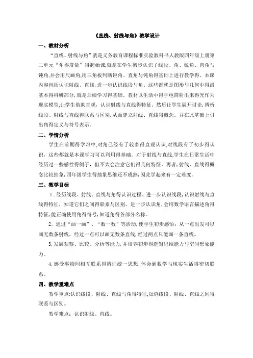 直线、射线和角的教学设计(教案)