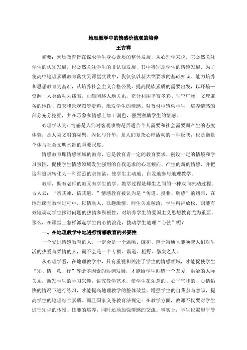 中学地理教学论文浅谈地理教学中的情感教育
