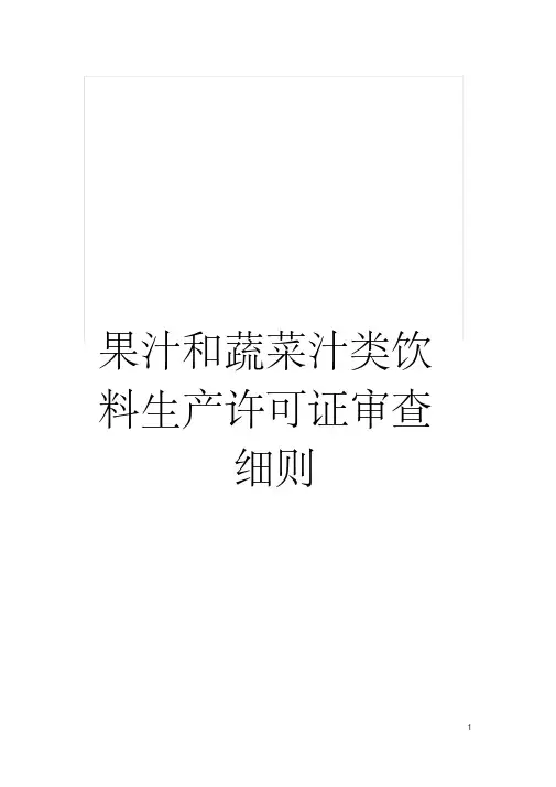 果汁和蔬菜汁类饮料生产许可证审查细则模板