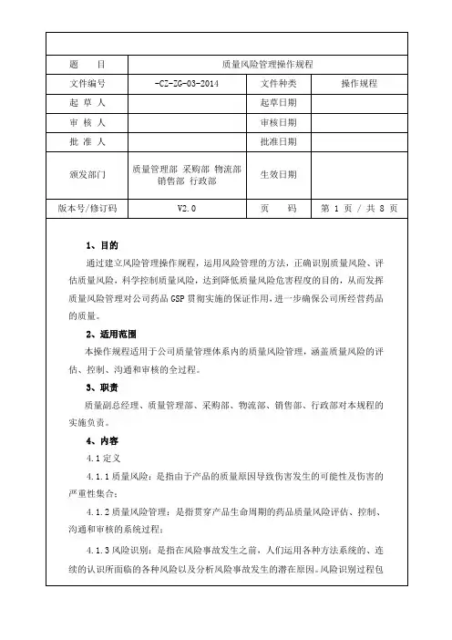 质量风险管理操作规程