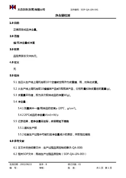 【实用文档】SOP-QA-LIN-041