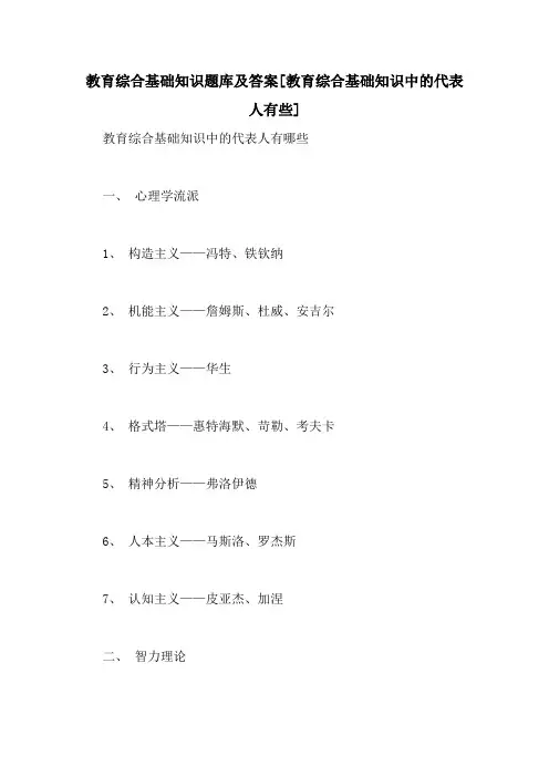 教育综合基础知识题库及答案[教育综合基础知识中的代表人有些]