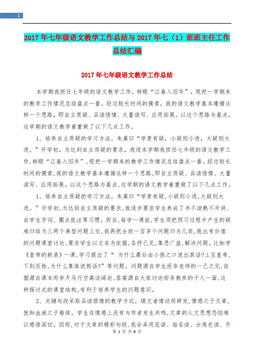 2017年七年级语文教学工作总结与2017年七(1)班班主任工作总结汇编