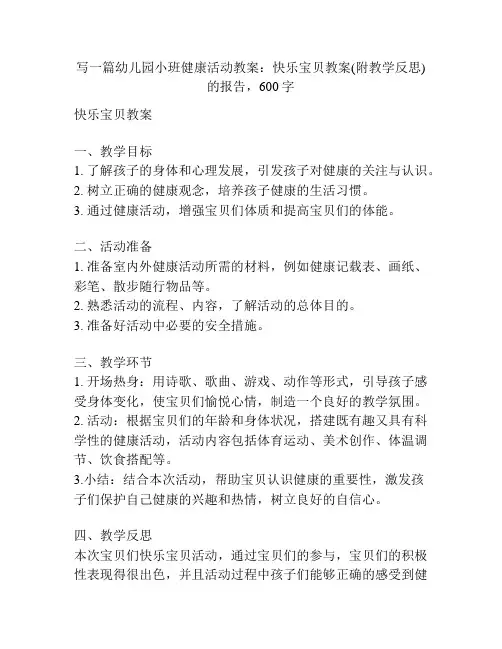 幼儿园小班健康活动教案：快乐宝贝教案(附教学反思)