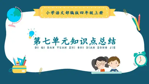 小学语文部编版四年级上册 第七单元知识点总结