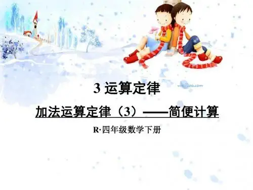 最新人教版四年级数学下册《加法运算定律(3)简便计算》精品课件