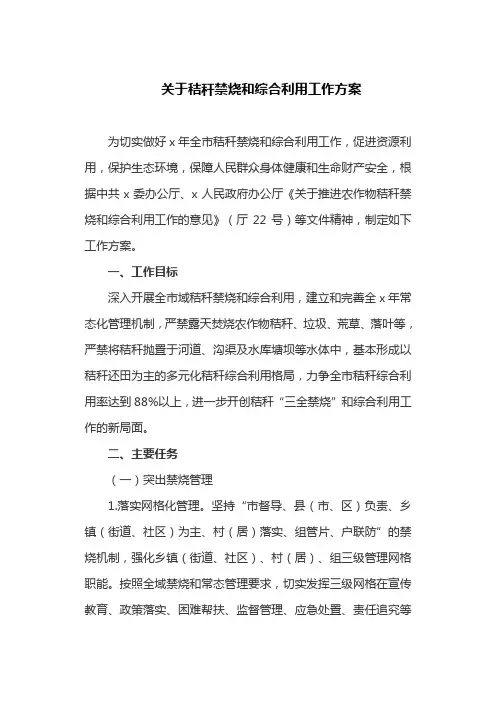关于秸秆禁烧和综合利用工作方案