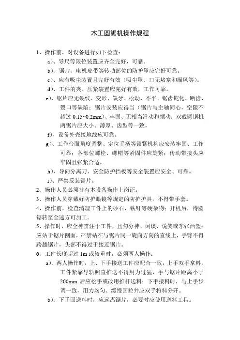 木工圆锯机操作规程