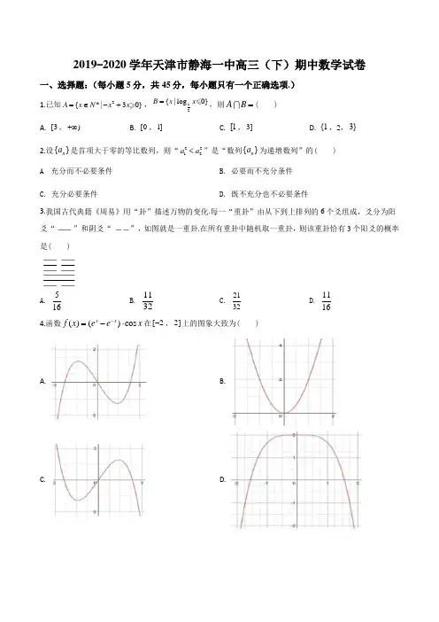 2019-2020学年天津市静海一中高三(下)期中数学试卷含答案