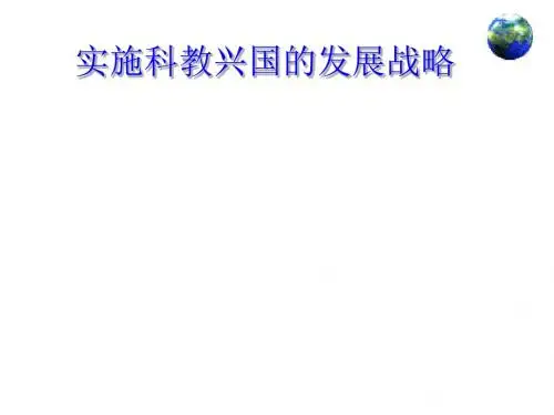 九年级政治全册 第四课 第三框 实施科教兴国的发展战