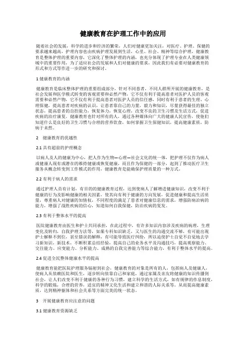 健康教育在护理工作中的应用