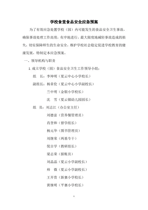 学校食堂安全应急预案