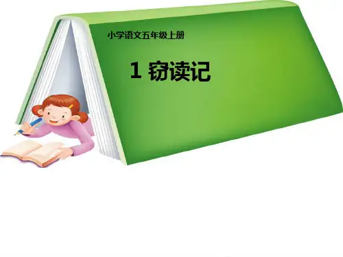 新人教版五年级上册语文第一单元-第一课《窃读记》