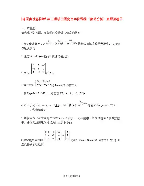 [考研类试卷]2008年工程硕士研究生学位课程(数值分析)真题试卷B.doc