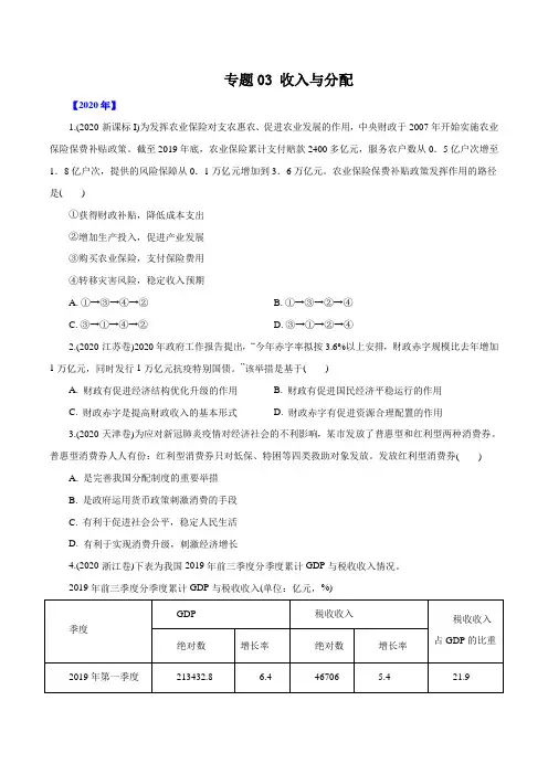 2016-2020年高考政治真题分类训练 专题03 收入与分配(学生版)