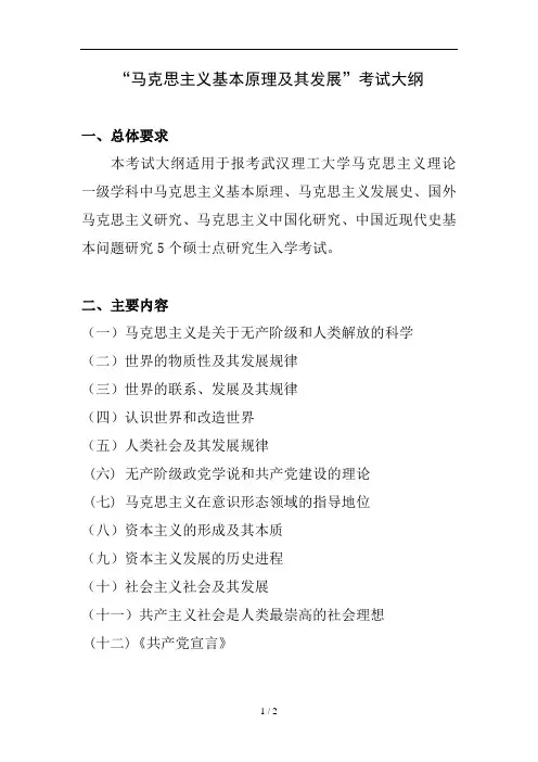 马克思主义基本原理及其发展考试大纲