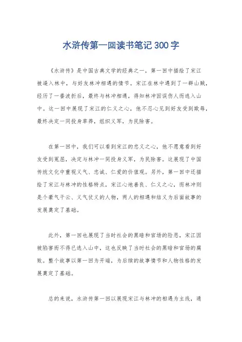 水浒传第一回读书笔记300字