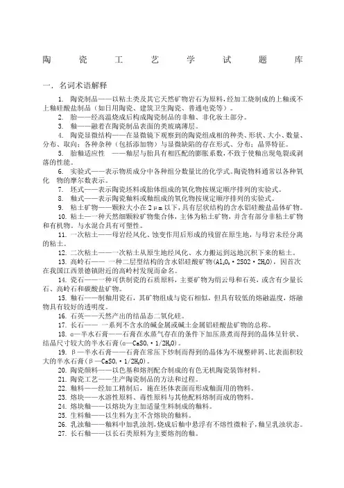 陶瓷工艺学试题