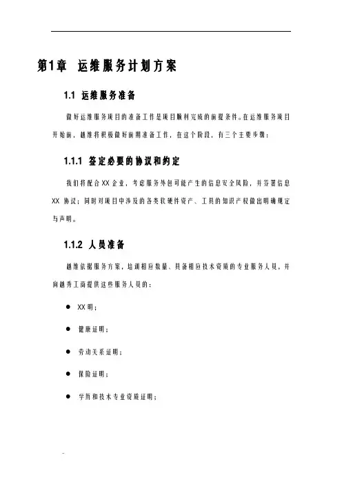 系统运维服务计划及方案