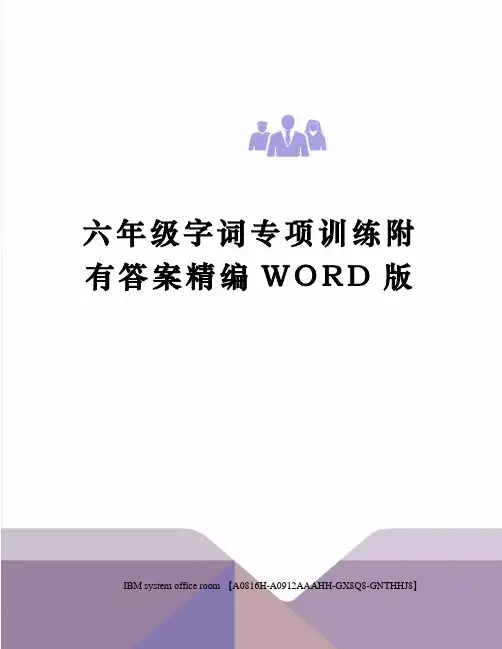 六年级字词专项训练附有答案精编WORD版