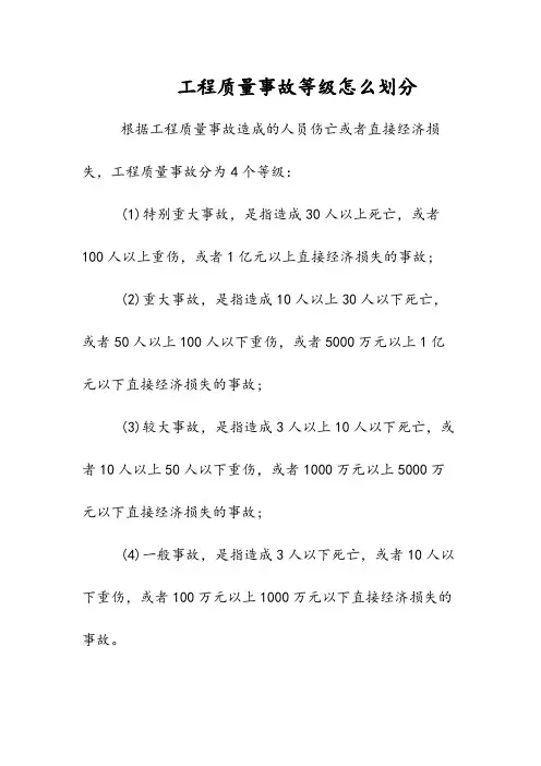 工程质量事故等级怎么划分