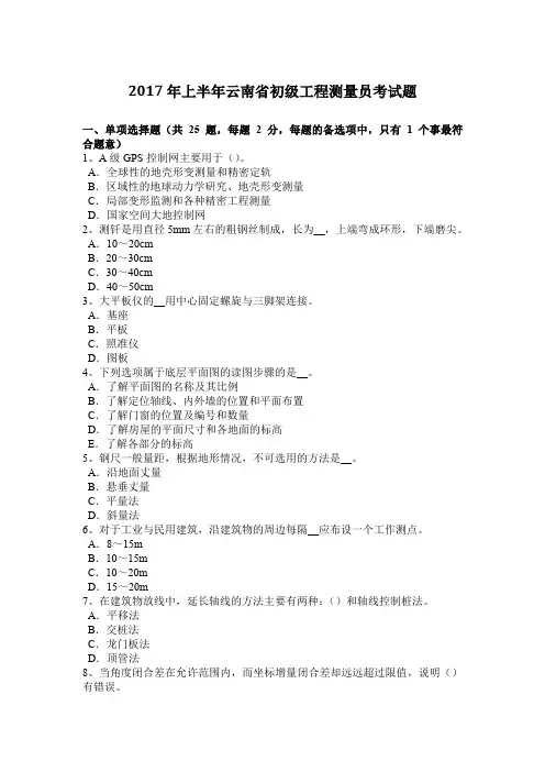 2017年上半年云南省初级工程测量员考试题