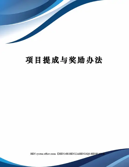 项目提成与奖励办法完整版