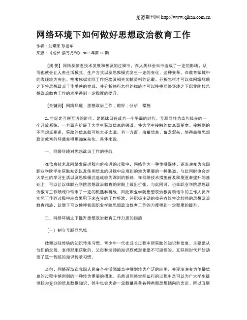 网络环境下如何做好思想政治教育工作
