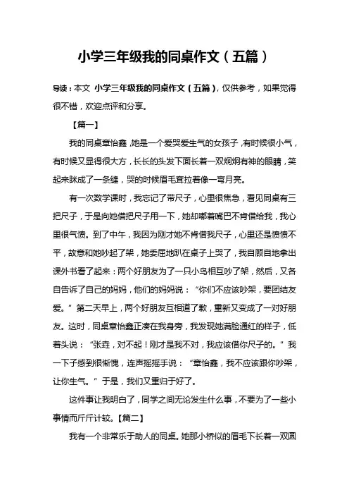 小学三年级我的同桌作文(五篇)