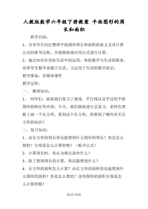 人教版数学六年级下册教案 平面图形的周长和面积