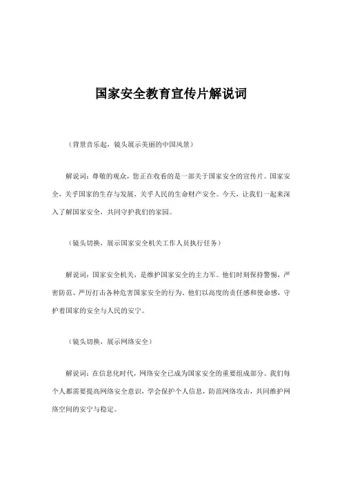 国家安全教育宣传片解说词