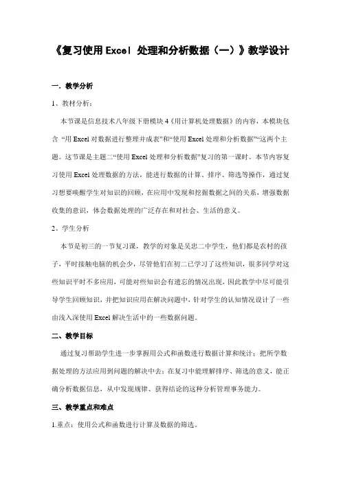 《复习使用Excel 处理和分析数据(一)》教学设计
