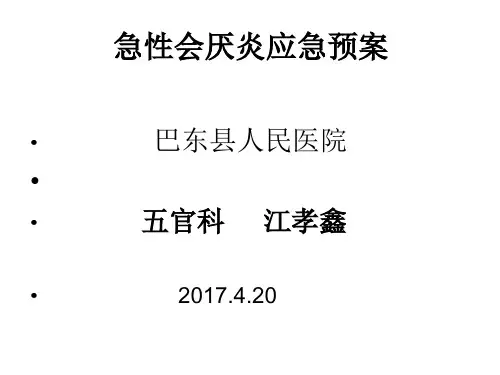急性会厌炎应急预案