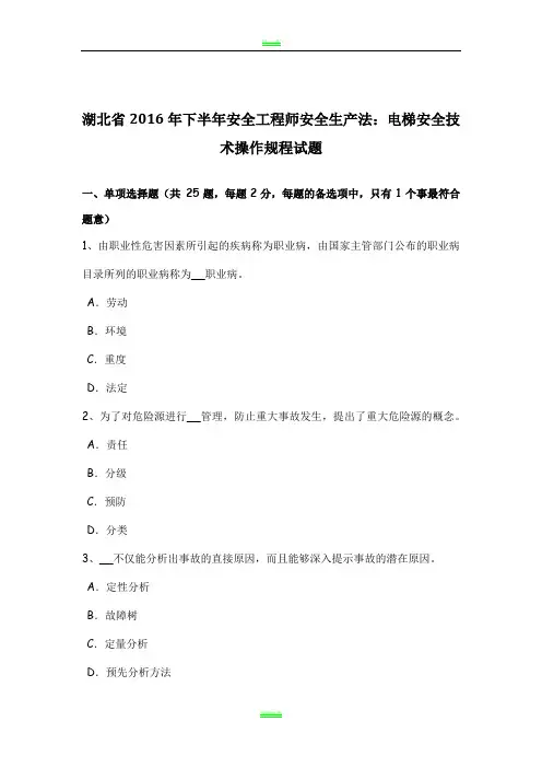 湖北省2016年下半年安全工程师安全生产法：电梯安全技术操作规程试题