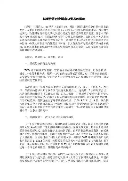 低碳经济对我国出口贸易的影响