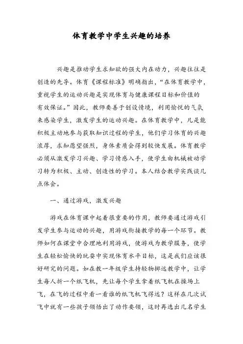 体育教学中学生兴趣的培养